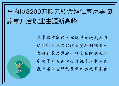 马内以3200万欧元转会拜仁慕尼黑 新篇章开启职业生涯新高峰